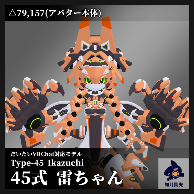 45式 雷ちゃん (VRChat向け3Dモデル)