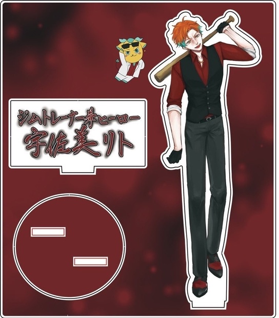 スーツ全身アクスタ 宇佐美リト - murota062991 - BOOTH