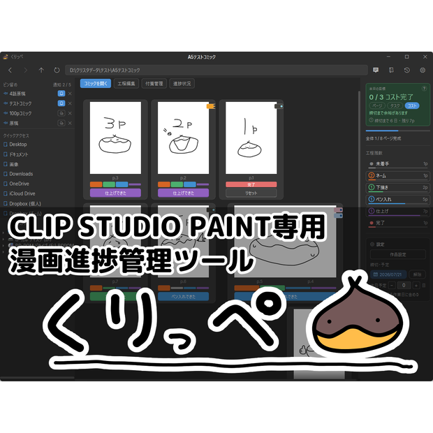 【Windows】くりっぺ‐漫画制作向け進捗管理ツール‐
