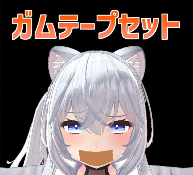【3Dモデル】ガムテープセット