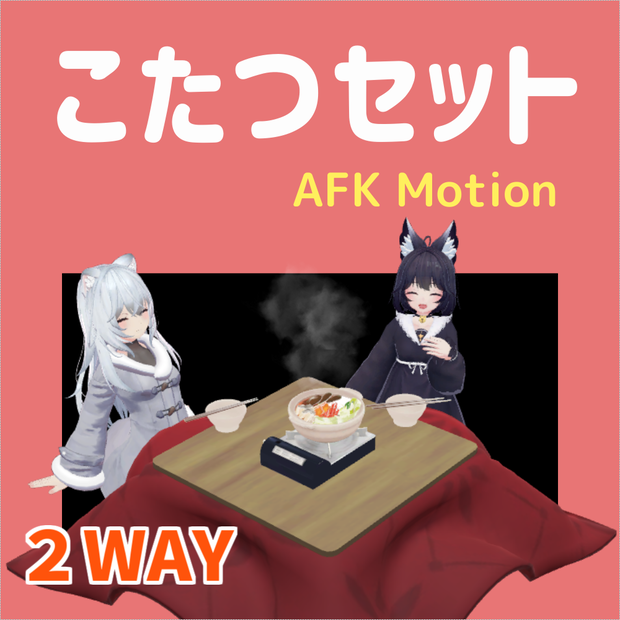 【AFK】こたつセット　2WAY