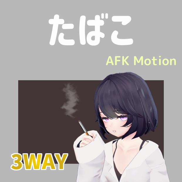 【AFK】たばこ　3WAY　