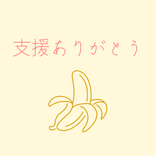 支援用（投げ銭箱）
