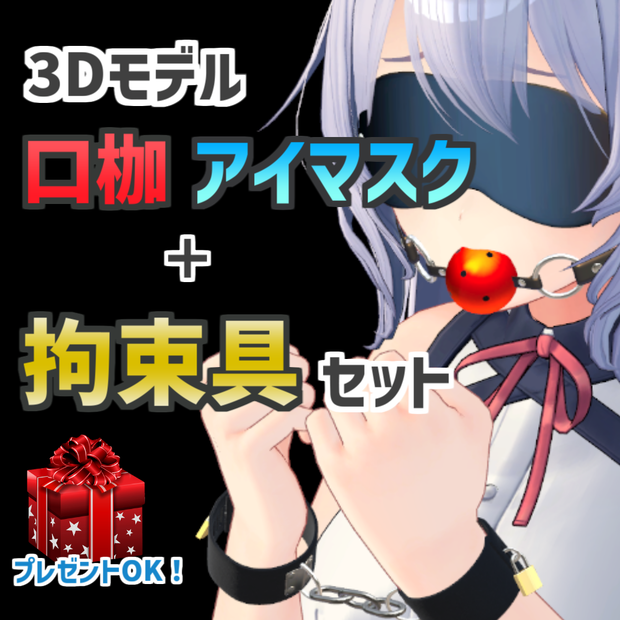 【3Dモデル】口枷アイマスク＋拘束具セット
