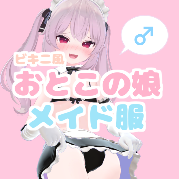 【ビキニ風】おとこの娘メイド服　（こまどアバター対応）