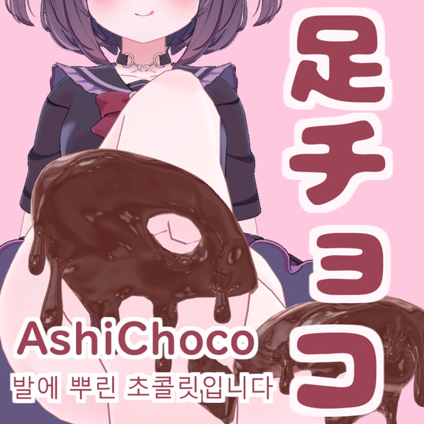 【VRChat】足チョコ　１０アバター対応　