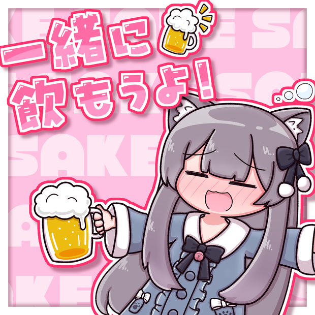 【無料】ソーシャル欄用サムネイルイラスト01 お酒 （ミルクちゃん）