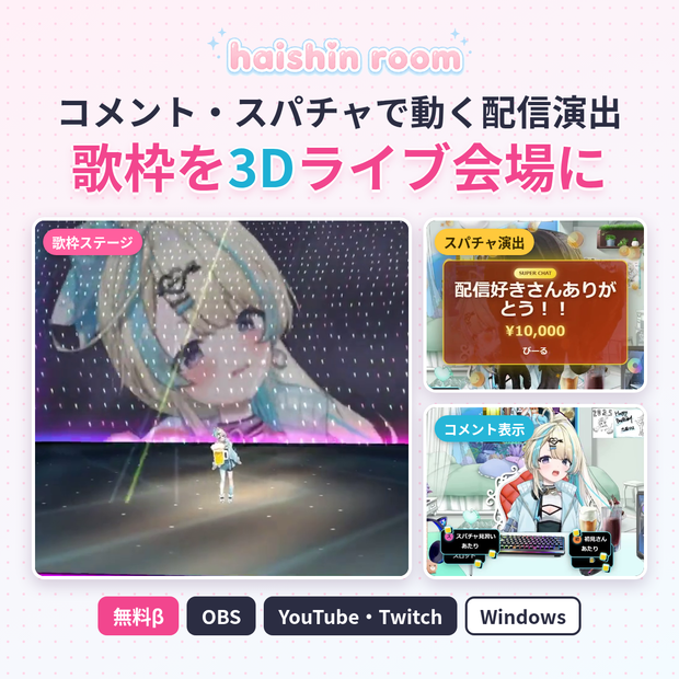 【無料β】OBS配信演出 haishin room｜コメント・スパチャで動画が動く＋3D歌枠ライブステージ【VTuber／YouTube・Twitch対応】