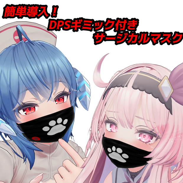 簡単ギミック導入！DPSギミック付きサージカルマスク