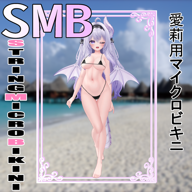 StringMicroBikini～愛莉用～