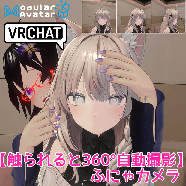 【VRCアバターギミック】ふにゃカメラ (触られると360°自動撮影)