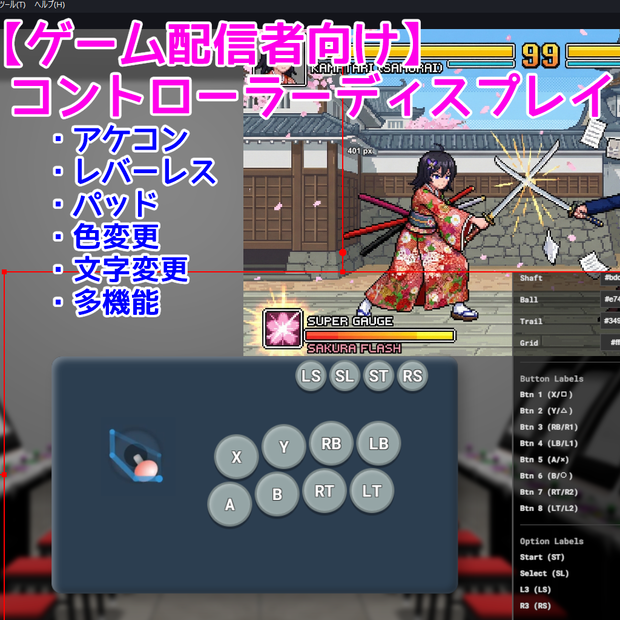 【無料】「ゲーム配信者向け」かんたんコントローラーディスプレイ【レバー/レバーレス/パッド】