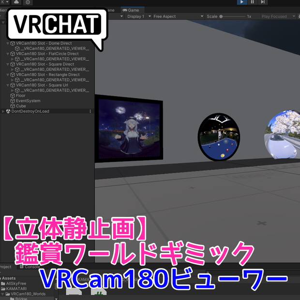 【発売記念50%OFF(2026/07/11まで】(立体静止画) VRCam180ビューワー【ワールドギミック側】