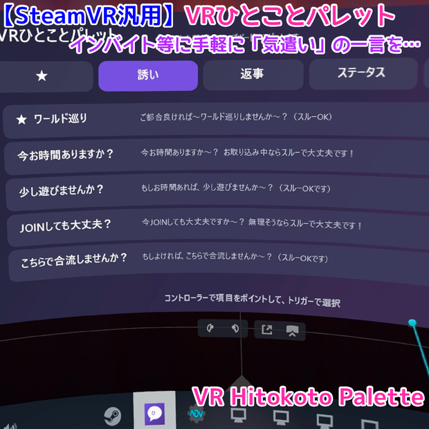 【SteamVR汎用】VRひとことパレット(VRChatのインバイト時等に！)
