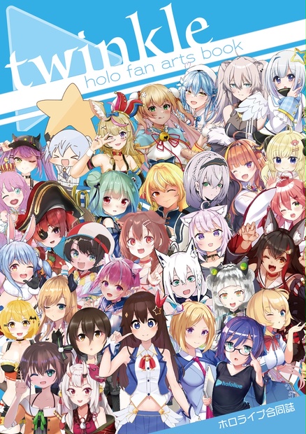 非公式】ホロライブ合同誌「twinkle」 - happymagicbox - BOOTH