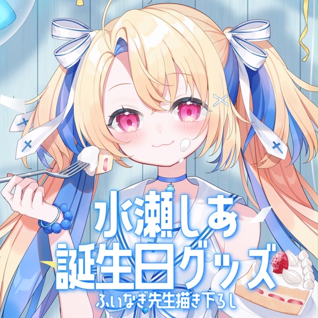 水瀬しあ誕生日グッズ2024 - 水瀬しあのしーるーむ - BOOTH 水瀬しあ誕生日グッズ2024 - 水瀬しあのしーるーむ - BOOTH