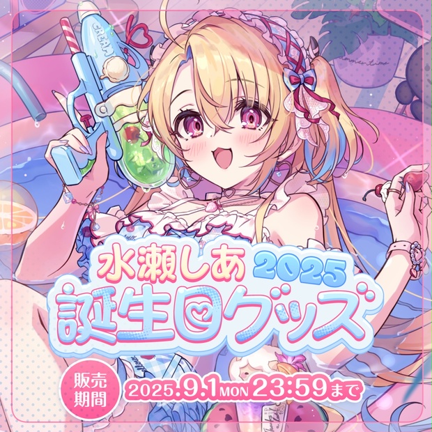 🏖️水瀬しあ 誕生日記念グッズ2025🏖️ - 水瀬しあのしーるーむ - BOOTH