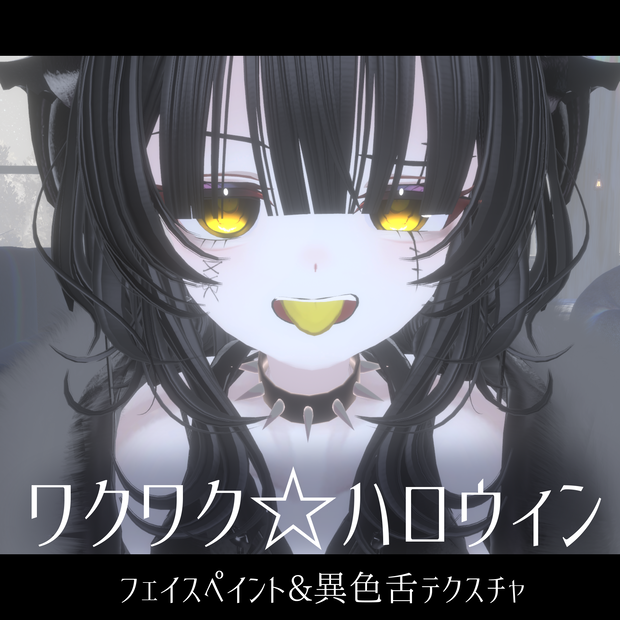 【Rize専用】ワクワク☆ハロウィン【フェイスペイント&異色舌テクスチャ】