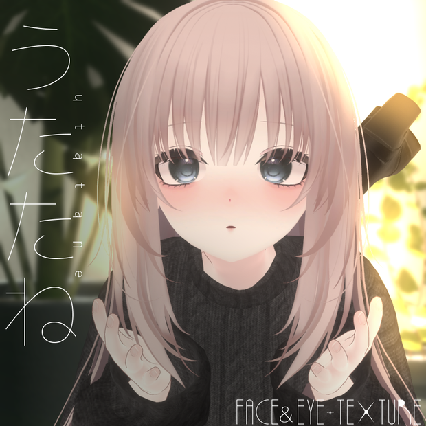 【凪専用】うたたね【アイ&フェイステクスチャ】