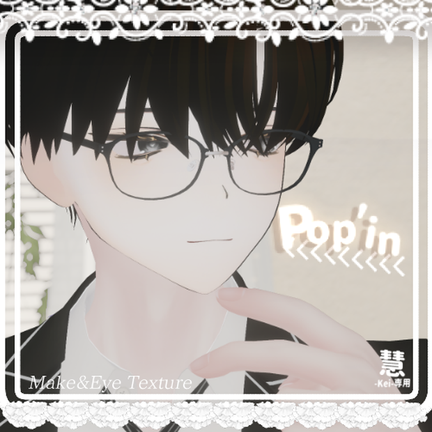 【慧 -Kei-専用】Pop'in　【eye&make Texture】#ちゅちーずしょっぷ