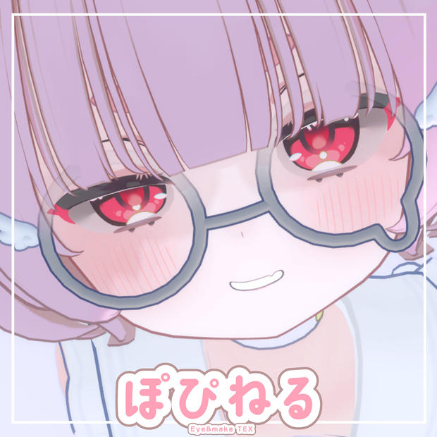 ぽぴねる【ねる-Neru-専用メイク&アイテクスチャ】
