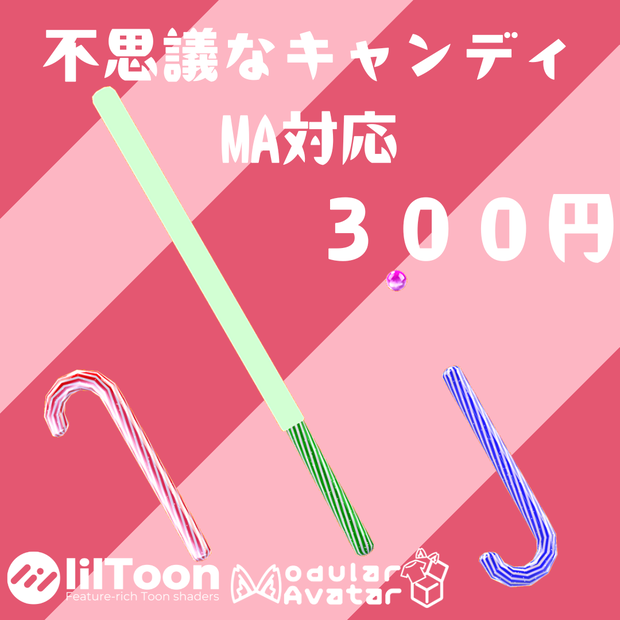 【MA対応ギミック】不思議なキャンディ