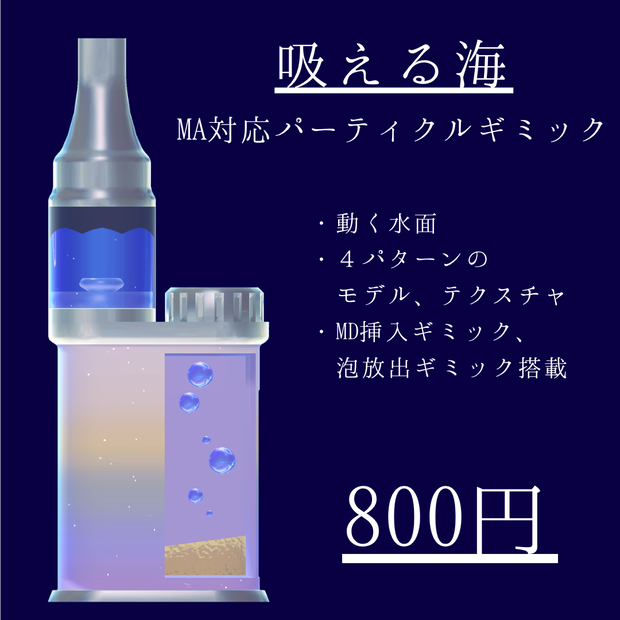 【MA対応ギミック】吸える海