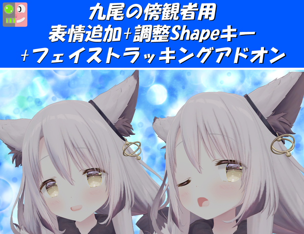 【九尾の傍観者用（v2.0対応）】【フェイストラッキングアドオン付き】表情追加・調整用Shapeキー追加パッチ