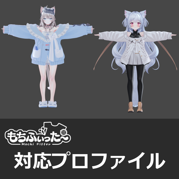 【複数アバター対応】もちふぃった～プロファイル