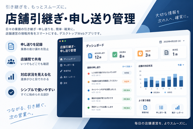 店舗向け 引継ぎ・申し送り管理Webアプリ（オフライン対応）