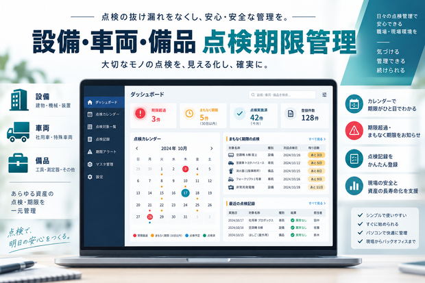 設備・車両・備品 点検期限管理Webアプリ（オフライン対応）