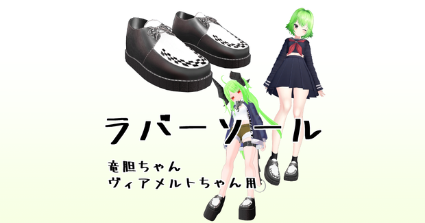 【VRChat想定衣装】ラバーソール【竜胆・ヴィアメルト用】