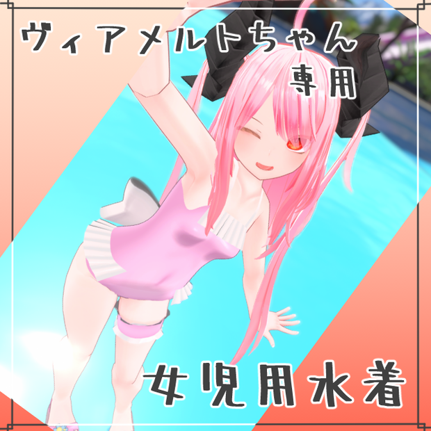【VRChat想定衣装】ヴィアメルトちゃん専用 女児用水着