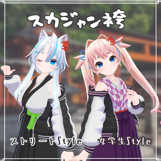 【VRChat想定衣装】スカジャン袴