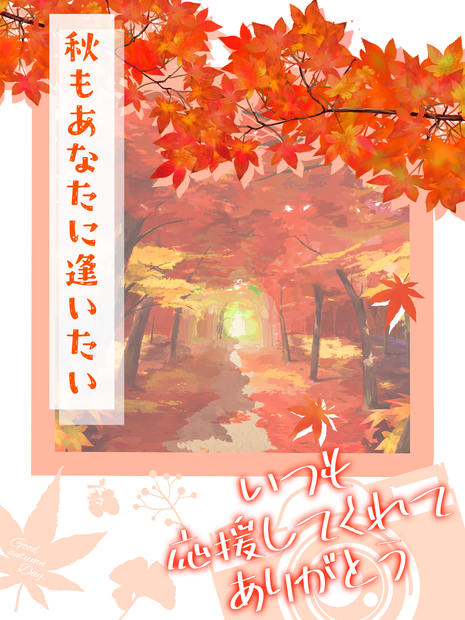 チェキ風フリー素材 #秋もあなたに逢いたい