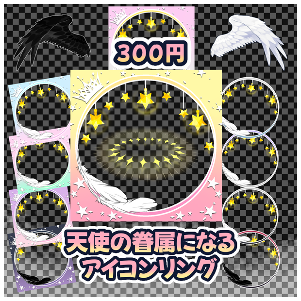 【天使の眷属になるアイコンリング】 