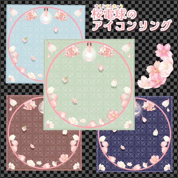 桜電球のアイコンリング