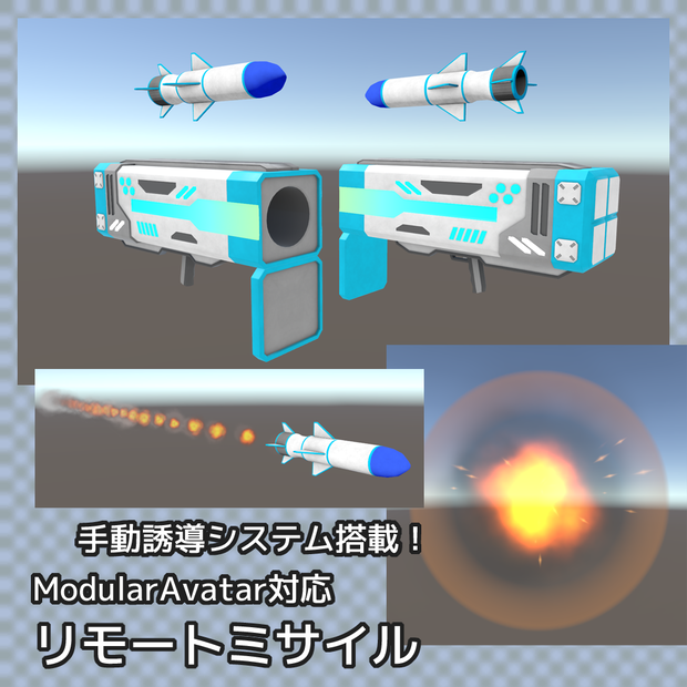 【VRChat】リモートミサイル (Modular Avatar対応)