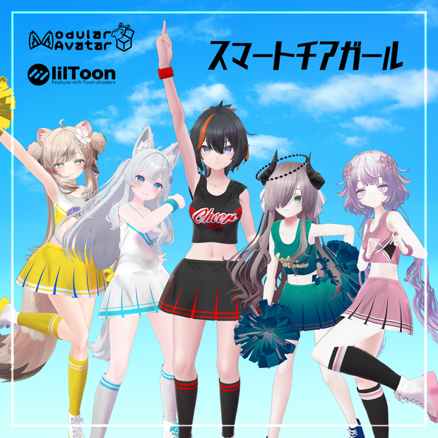 【MA設定済】複数アバター向け衣装「スマートチアガール」