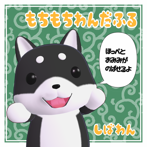 オリジナル3Dモデル「もちもちわんだふる～しばわん～」