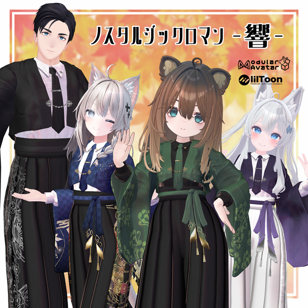 【MA設定済】複数アバター向け衣装「ノスタルジックロマン-響-」