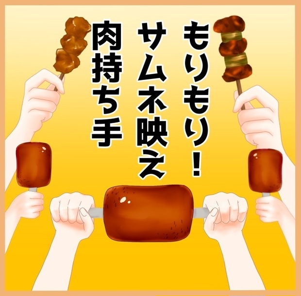 【商用利用OK！】肉を持つ手セット
