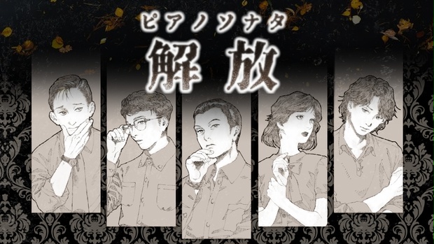 マーダーミステリー ピアノソナタ解放 Demidunit Booth マーダーミステリー ピアノソナタ解放 Demidunit Booth