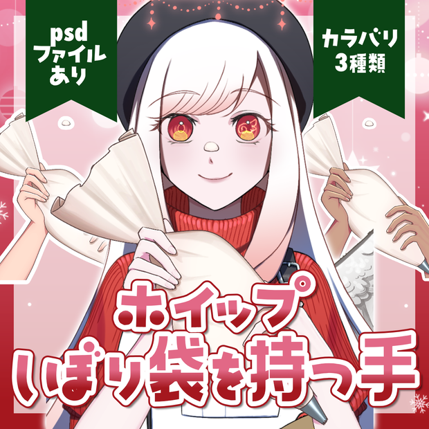 [無料配布][FREE]ホイップ しぼり袋を持つ手