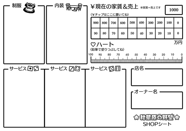 『☆秋葉原の野望☆』ＳＨＯＰシート