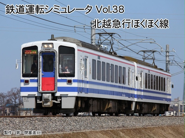 【ダウンロード版】鉄道運転シミュレータ 北越急行ほくほく線 - 第 