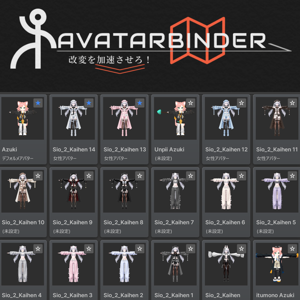 改変アバター保存ツール「AvatarBinder」