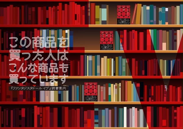 この商品を買った人はこんな商品も買っています ファンタジスタドール イヴ 読書案内 Y Ome研究所 Booth