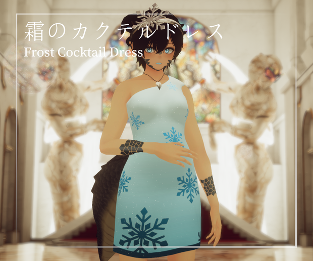 ミュリシアのためのフロスティ・カクテルドレス Frost Cocktail Dress for Mulicia