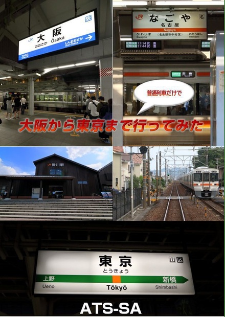 大阪から東京まで在来線だけで行ってみた C92新刊 - ATS-SA SHOP 